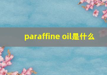 paraffine oil是什么